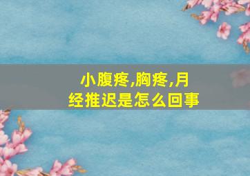 小腹疼,胸疼,月经推迟是怎么回事