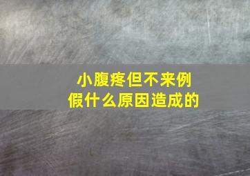 小腹疼但不来例假什么原因造成的