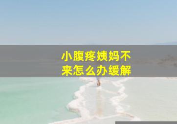 小腹疼姨妈不来怎么办缓解