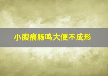 小腹痛肠鸣大便不成形