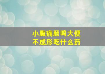 小腹痛肠鸣大便不成形吃什么药