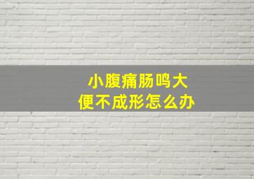 小腹痛肠鸣大便不成形怎么办