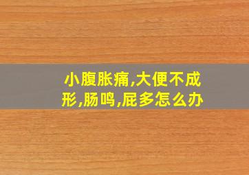 小腹胀痛,大便不成形,肠鸣,屁多怎么办