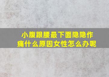 小腹跟腰最下面隐隐作痛什么原因女性怎么办呢