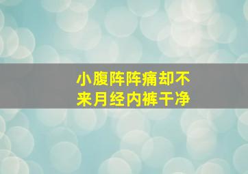 小腹阵阵痛却不来月经内裤干净