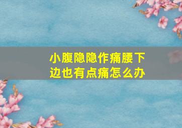 小腹隐隐作痛腰下边也有点痛怎么办