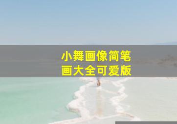 小舞画像简笔画大全可爱版