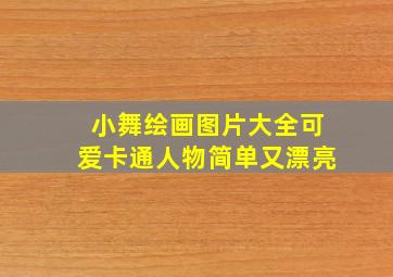 小舞绘画图片大全可爱卡通人物简单又漂亮