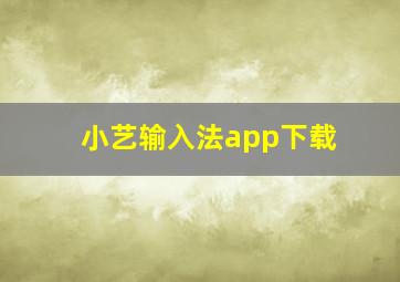 小艺输入法app下载