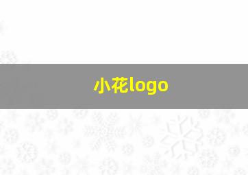 小花logo