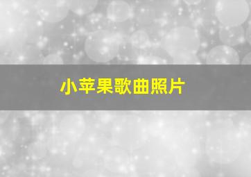 小苹果歌曲照片