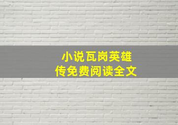 小说瓦岗英雄传免费阅读全文