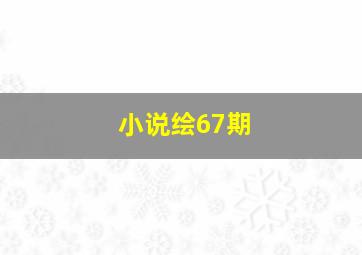 小说绘67期