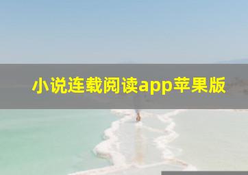 小说连载阅读app苹果版