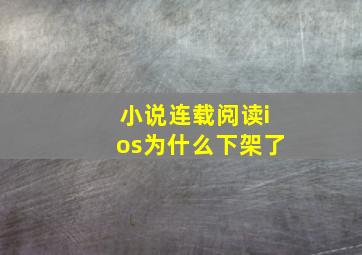 小说连载阅读ios为什么下架了