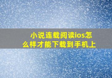 小说连载阅读ios怎么样才能下载到手机上