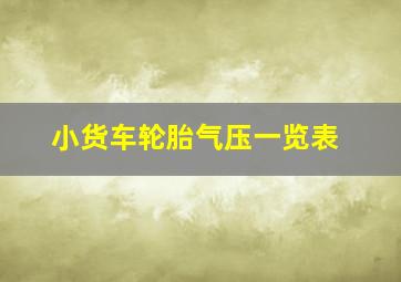 小货车轮胎气压一览表