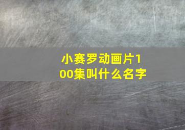 小赛罗动画片100集叫什么名字