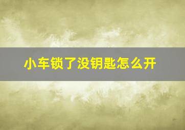 小车锁了没钥匙怎么开