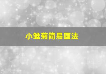 小雏菊简易画法