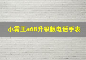 小霸王a68升级版电话手表