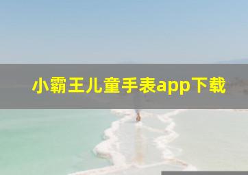 小霸王儿童手表app下载