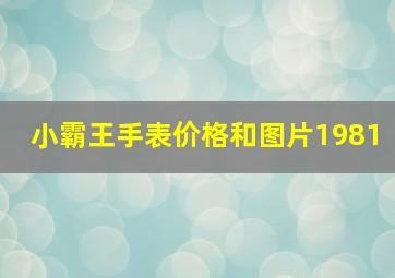 小霸王手表价格和图片1981