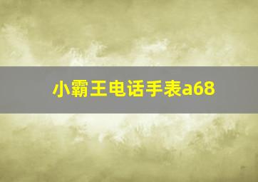 小霸王电话手表a68