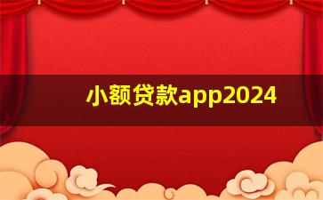 小额贷款app2024