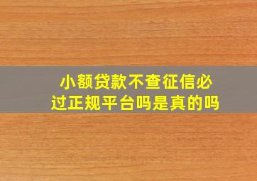 小额贷款不查征信必过正规平台吗是真的吗