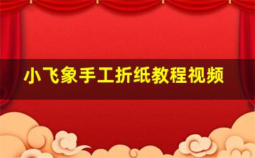 小飞象手工折纸教程视频