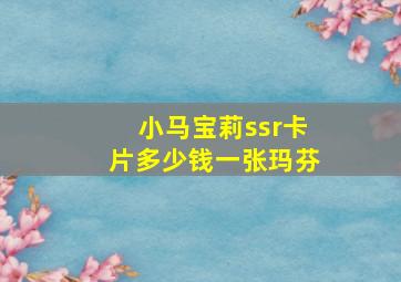 小马宝莉ssr卡片多少钱一张玛芬