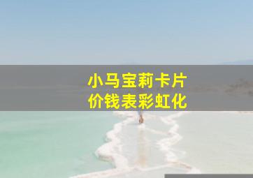 小马宝莉卡片价钱表彩虹化