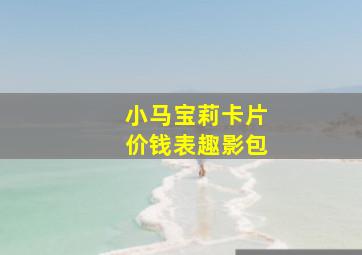 小马宝莉卡片价钱表趣影包