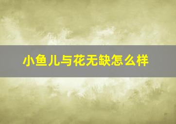 小鱼儿与花无缺怎么样