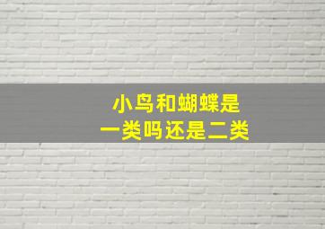 小鸟和蝴蝶是一类吗还是二类