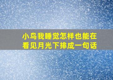 小鸟我睡觉怎样也能在看见月光下排成一句话