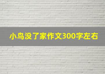 小鸟没了家作文300字左右