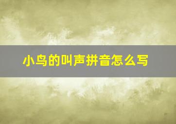 小鸟的叫声拼音怎么写