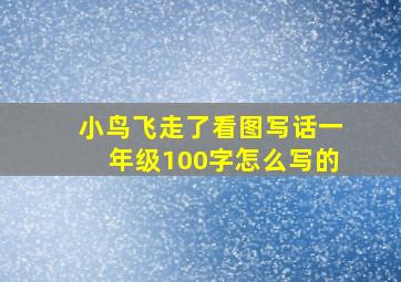 小鸟飞走了看图写话一年级100字怎么写的