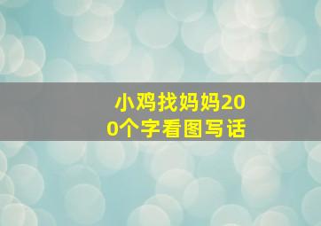 小鸡找妈妈200个字看图写话