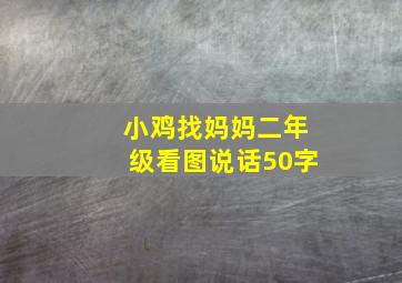 小鸡找妈妈二年级看图说话50字