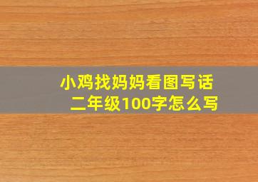 小鸡找妈妈看图写话二年级100字怎么写