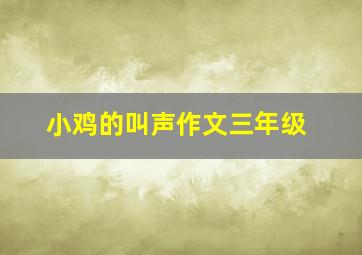 小鸡的叫声作文三年级