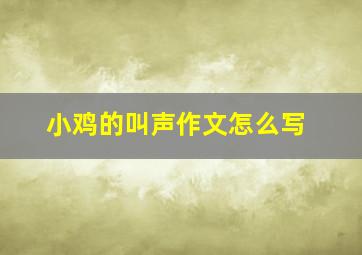 小鸡的叫声作文怎么写