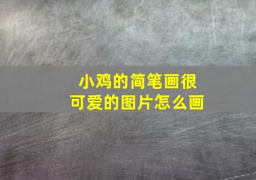 小鸡的简笔画很可爱的图片怎么画