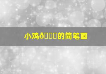 小鸡🐔的简笔画