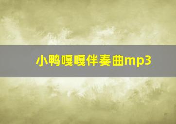 小鸭嘎嘎伴奏曲mp3