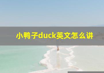 小鸭子duck英文怎么讲