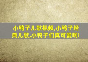 小鸭子儿歌视频,小鸭子经典儿歌,小鸭子们真可爱啊!